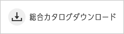 総合カタログダウンロード