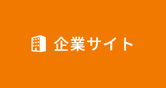 企業サイト