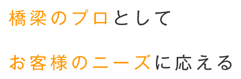 橋梁のプロとしてお客様のニーズに応える